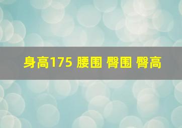 身高175 腰围 臀围 臀高